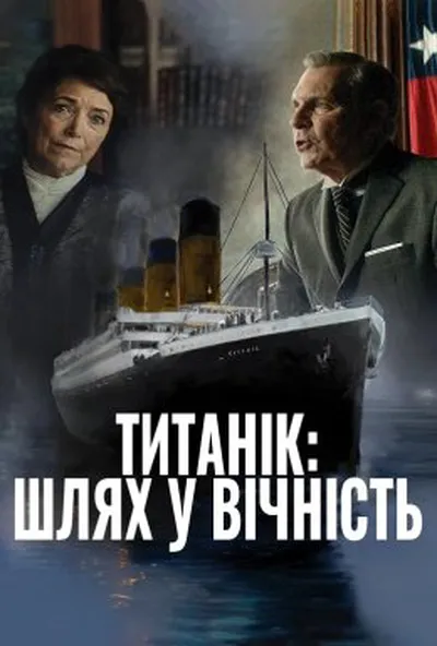 постер Титанік: Шлях у вічність
