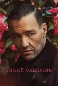 Тихий садівник
