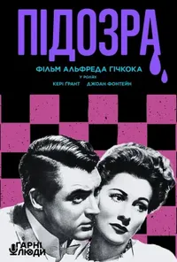 Підозра