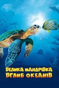 Велика подорож углиб океанів 3D / Грандіозна мандрівка вглиб океанів 3D