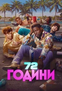 72 години