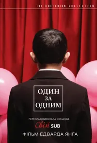 Один за одним