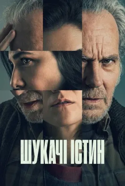 постер Шукачі істин