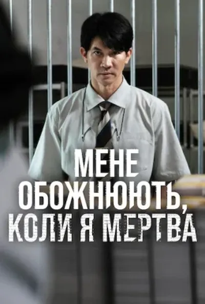 постер Мене обожнюють, коли я мертва
