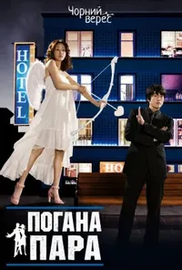 Погана пара