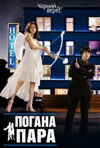 постер Погана пара