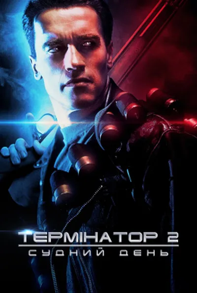 постер Термінатор 2: Судний день [Театральна + Спеціальна версії]