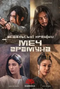 Асдальські хроніки: Меч Арамуна