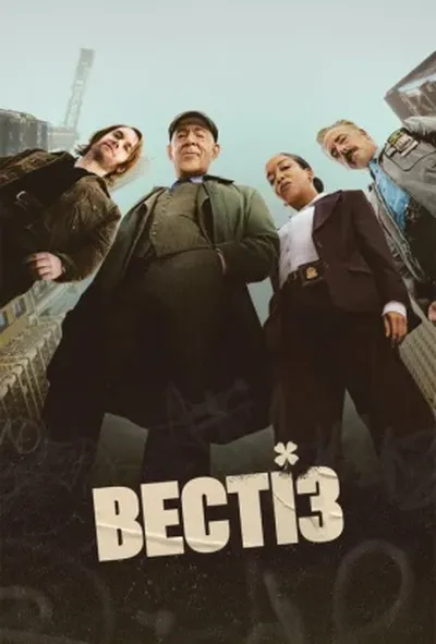 постер Вестіз