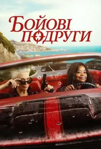 Їдь або помри / Бойові подруги