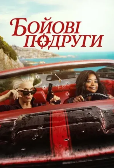постер Їдь або помри / Бойові подруги