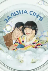 Залізна сім'я