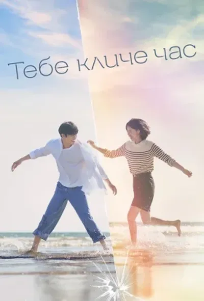 постер Тебе кличе час