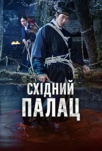 Східний палац