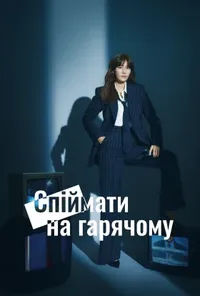 Підозра Софії постер