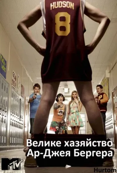 постер Велике хазяйство Ар-Джея Бергера / Розмір має значення