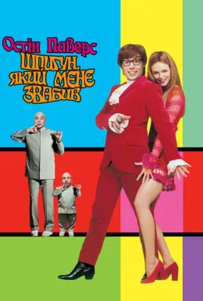 постер Остін Паверс 2: Шпигун, який мене звабив