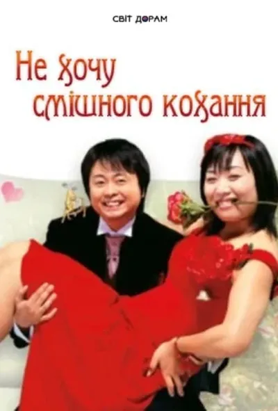 постер Не хочу смішного кохання