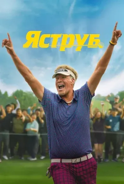 постер Яструб