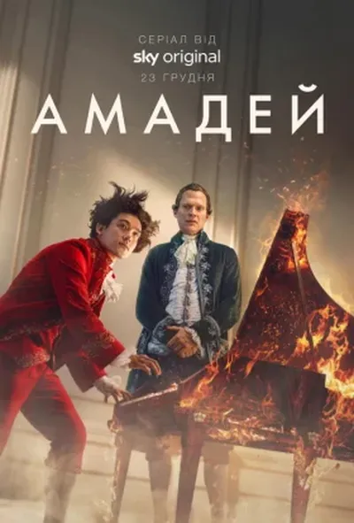 постер Амадей