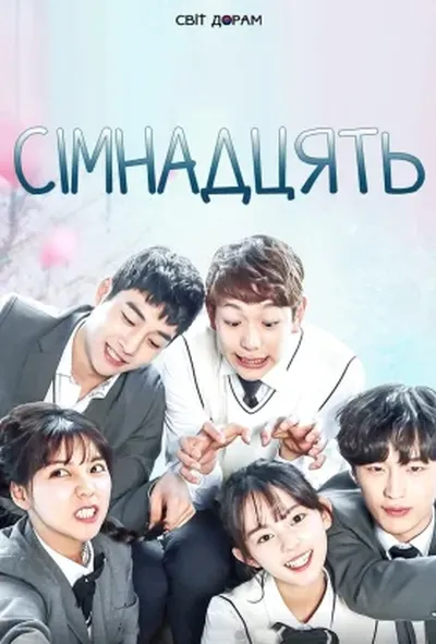 постер Сімнадцять