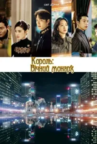 Король: Вічний Монарх