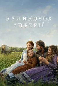 Будиночок у прерії