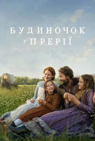 постер Будиночок у прерії