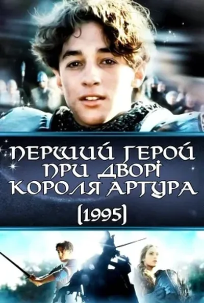 постер Перший герой при дворі короля Артура