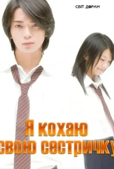 постер Я кохаю свою сестричку