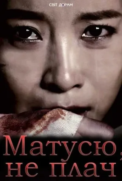 постер Матусю, не плач