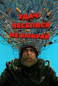 постер Удачі, веселися, не вмирай