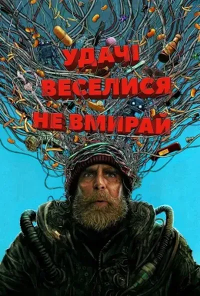 постер Удачі, веселися, не вмирай