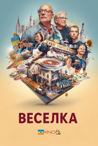 постер Веселка: На розі в центрі світу
