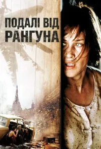 Подалі від Рангуна