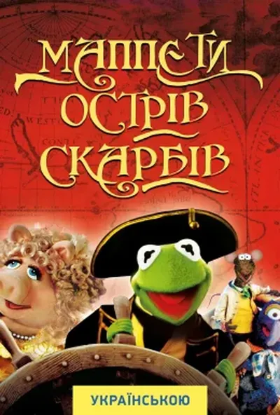 постер Маппети. Острів скарбів