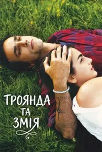 Троянда та змія