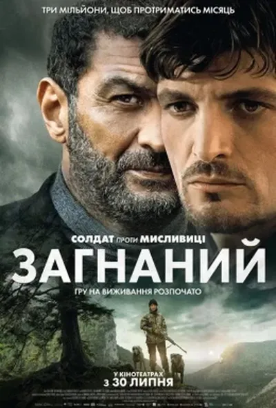 постер Загнаний / Переслідувані