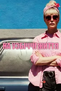 На узбіччі життя