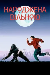 постер Народжена вільною