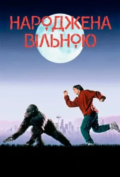 постер Народжена вільною