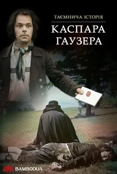 постер Кожний за себе, а Бог проти всіх / Таємнича історія Каспара Гаузера