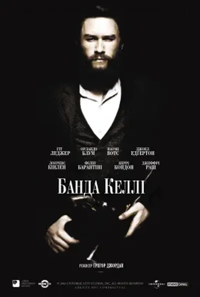 постер Банда Келлі