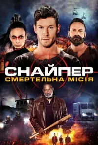 Снайпер: Смертельна місія