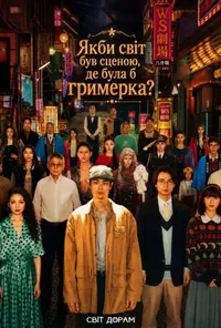 постер Якби світ був сценою, де була б гримерка?