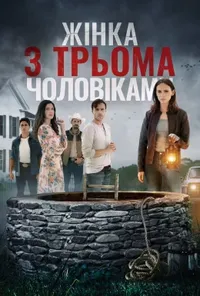 Жінка з трьома чоловіками / Поки смерть не розлучить нас