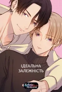 постер Ідеальна залежність