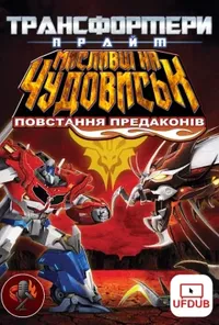постер Трансформери Прайм: Мисливці на чудовиськ - Повстання Предаконів