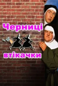 Черниці-втікачки