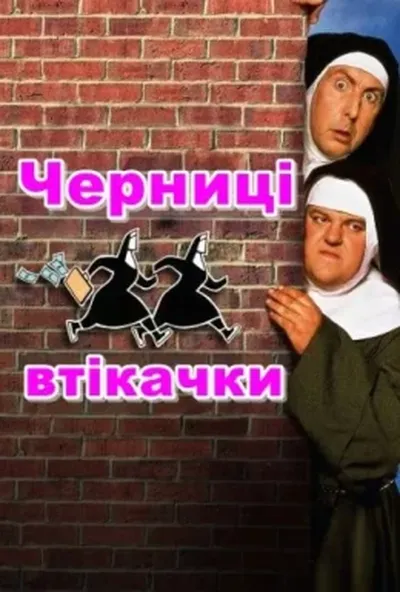 постер Черниці-втікачки